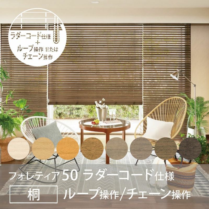 タチカワブラインド】木製ブラインド＜フォレティア50＞ラダーコード