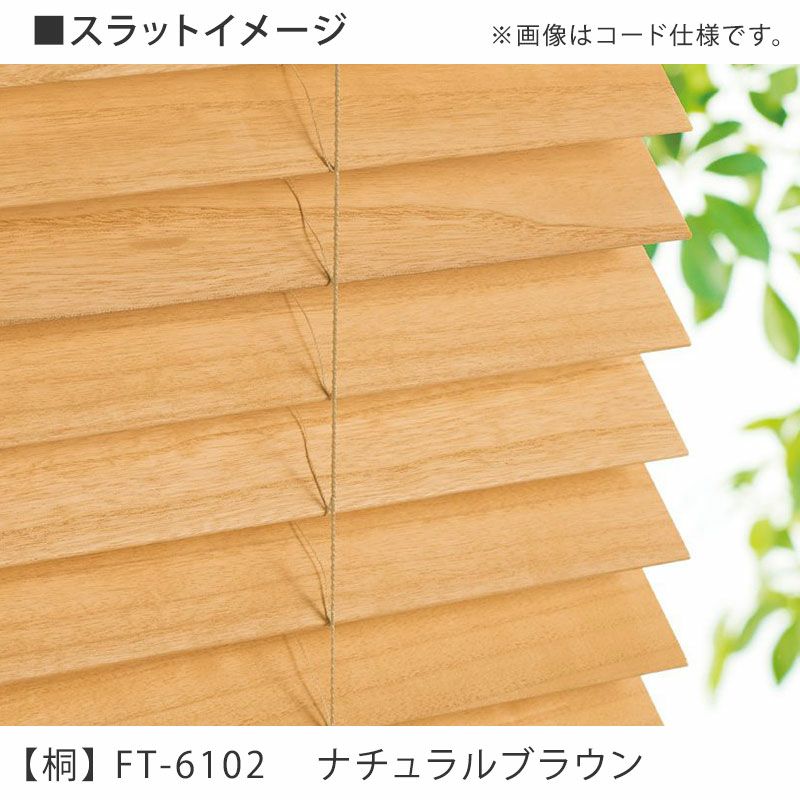 タチカワブラインド】木製ブラインド＜フォレティア50＞ラダーコード