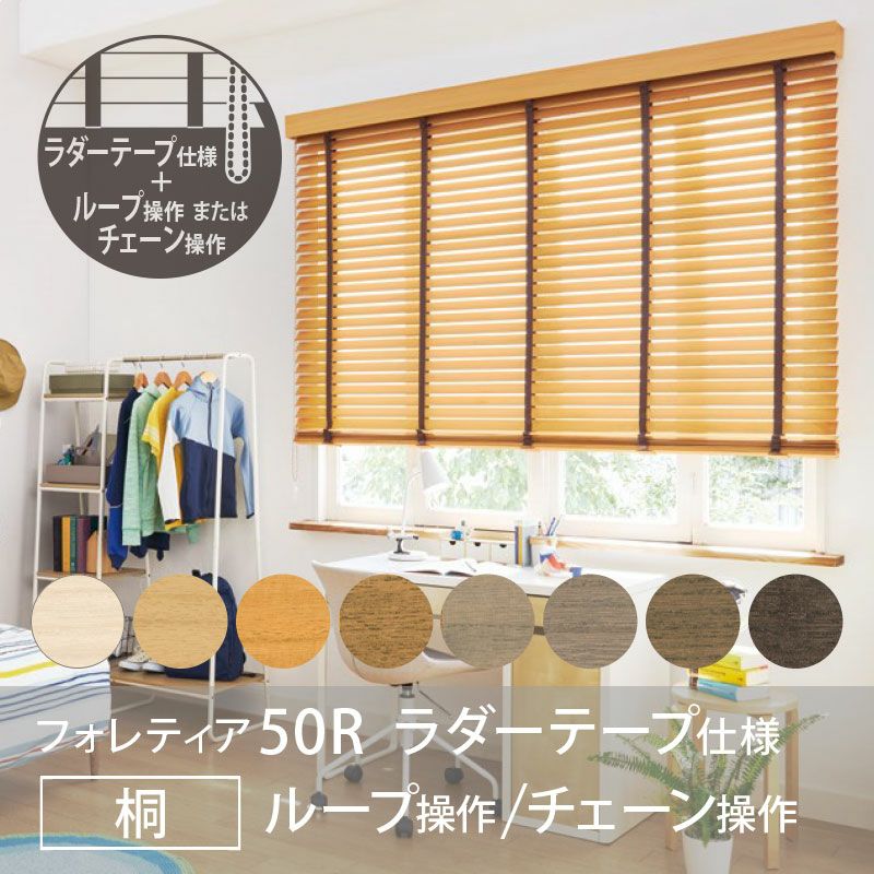 タチカワブラインド】木製ブラインド＜フォレティア50R＞ラダーテープ