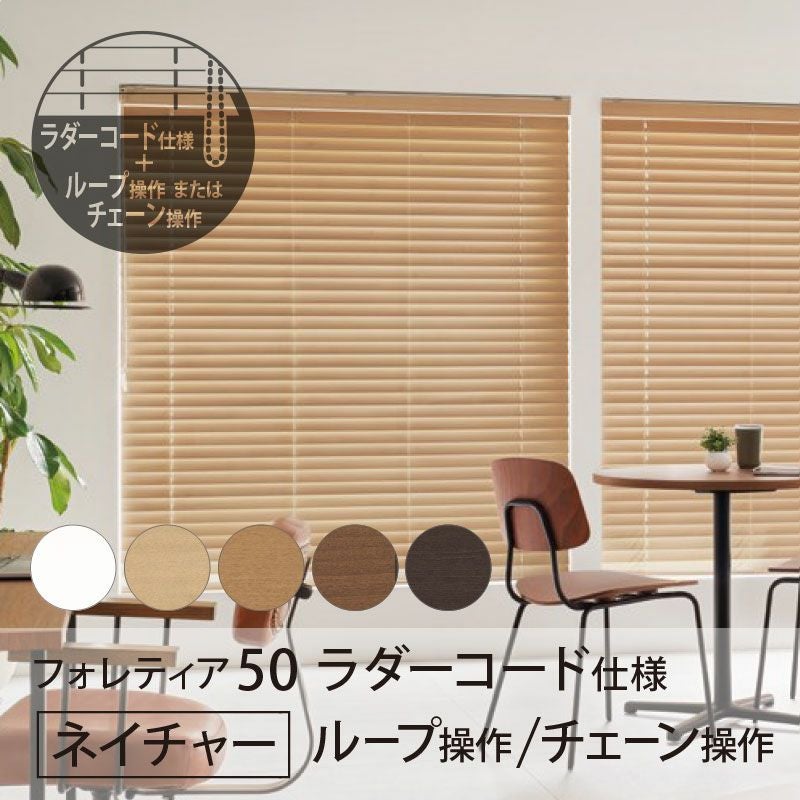 タチカワブラインド】木製ブラインド＜フォレティア50＞ラダーコード