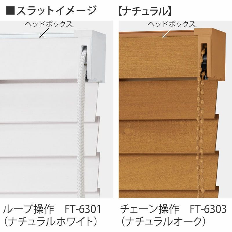 タチカワブラインド】木製ブラインド＜フォレティア50＞ラダーコード