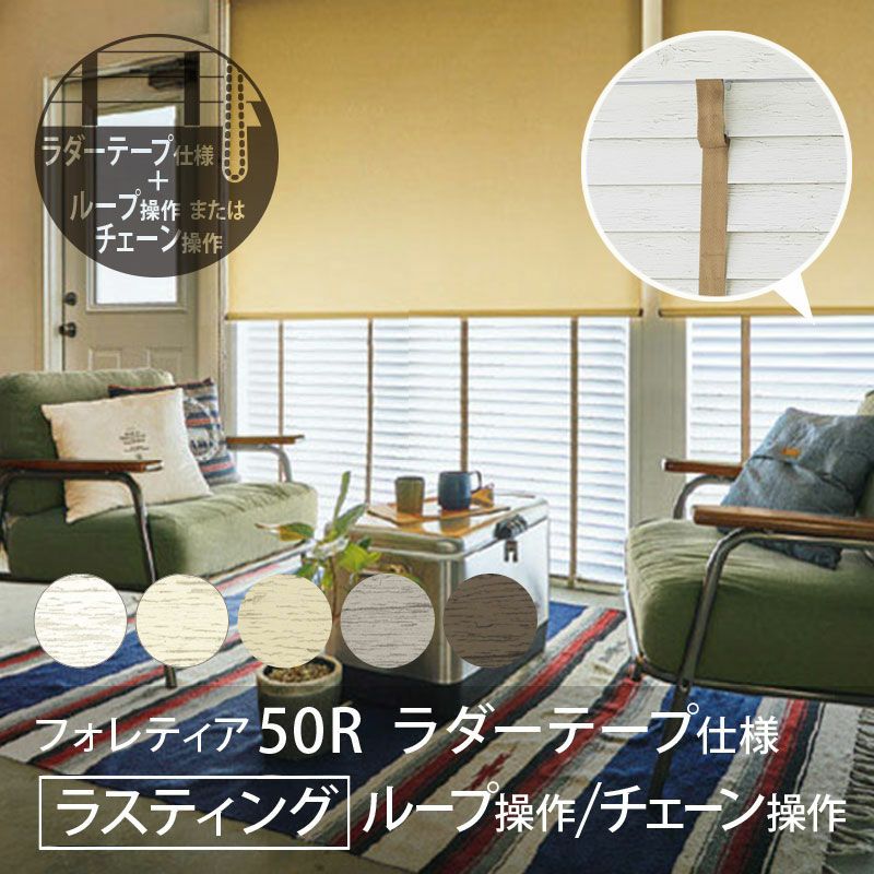 タチカワブラインド】木製ブラインド＜フォレティア50R＞ラダーテープ