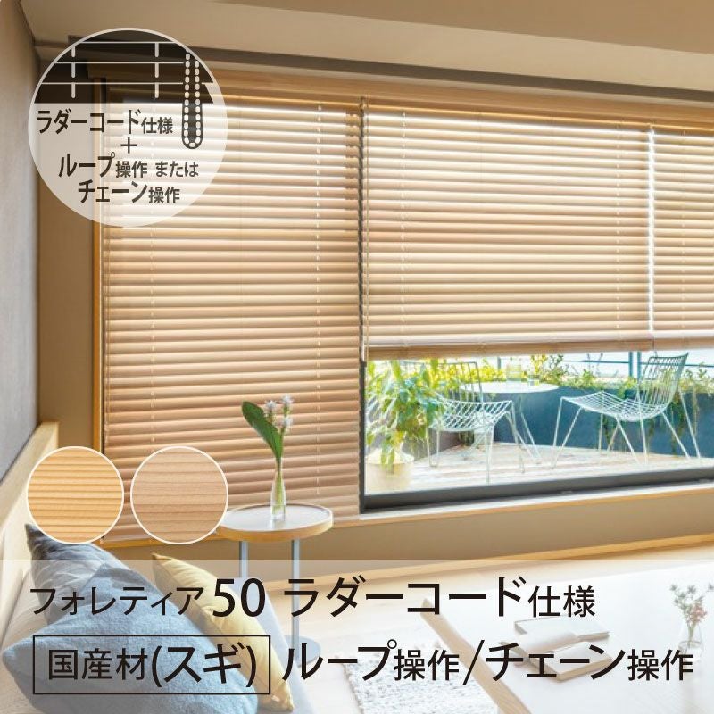 5点　立川ブラインド　フォレティア　ラダーコード タチカワブラインド】木製ブラインド＜フォレティア50＞ラダーコード