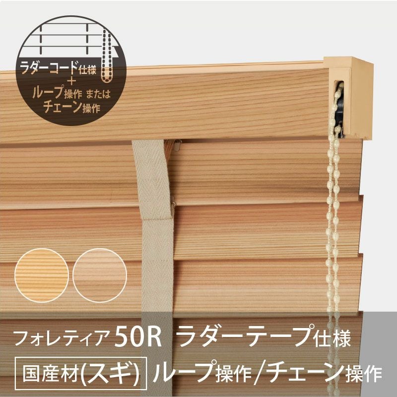 タチカワブラインド】木製ブラインド＜フォレティア50R＞ラダーテープ