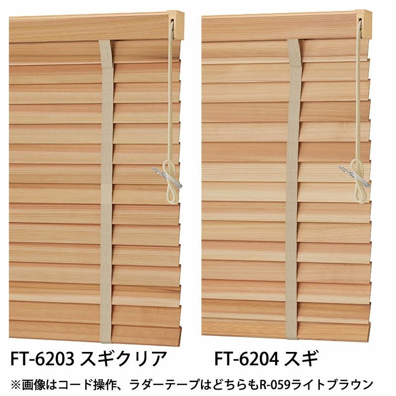 タチカワブラインド】木製ブラインド＜フォレティア50R＞ラダーテープ