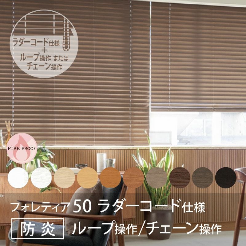 タチカワブラインド フォレティア50防炎【ウォールナット】 000000016315-01.jpg?size=l&w=