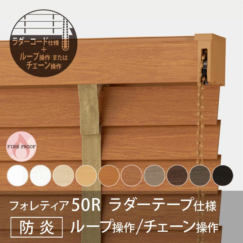 タチカワブラインド】木製ブラインド＜フォレティア50R＞ラダーテープ