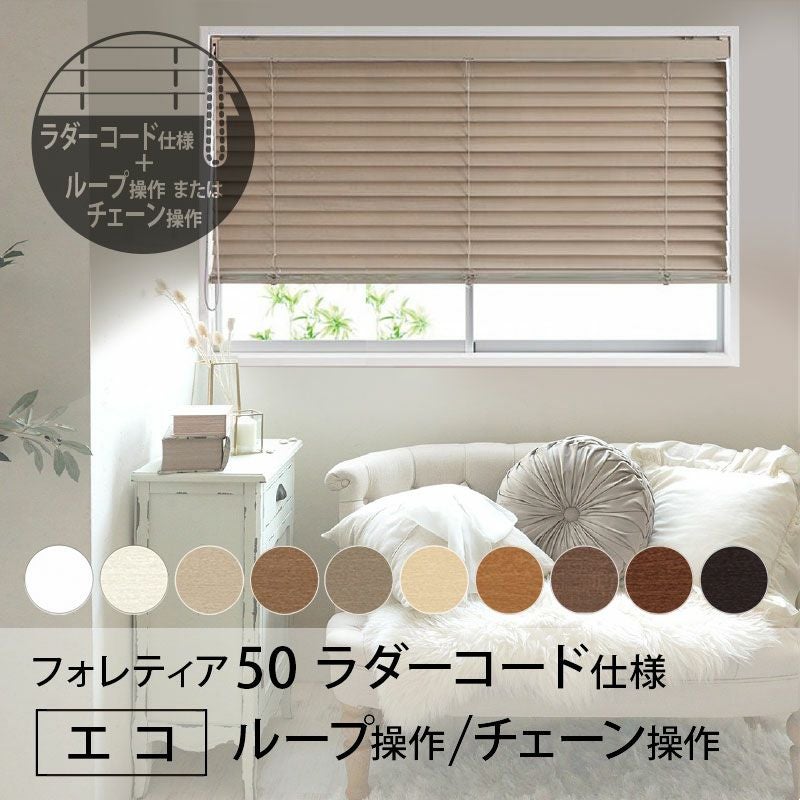タチカワブラインド】木製ブラインド＜フォレティア50＞ラダーコード