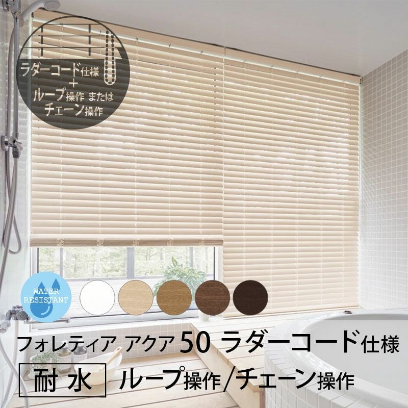 タチカワブラインド】樹脂製ブラインド＜フォレティアアクア50＞ラダー