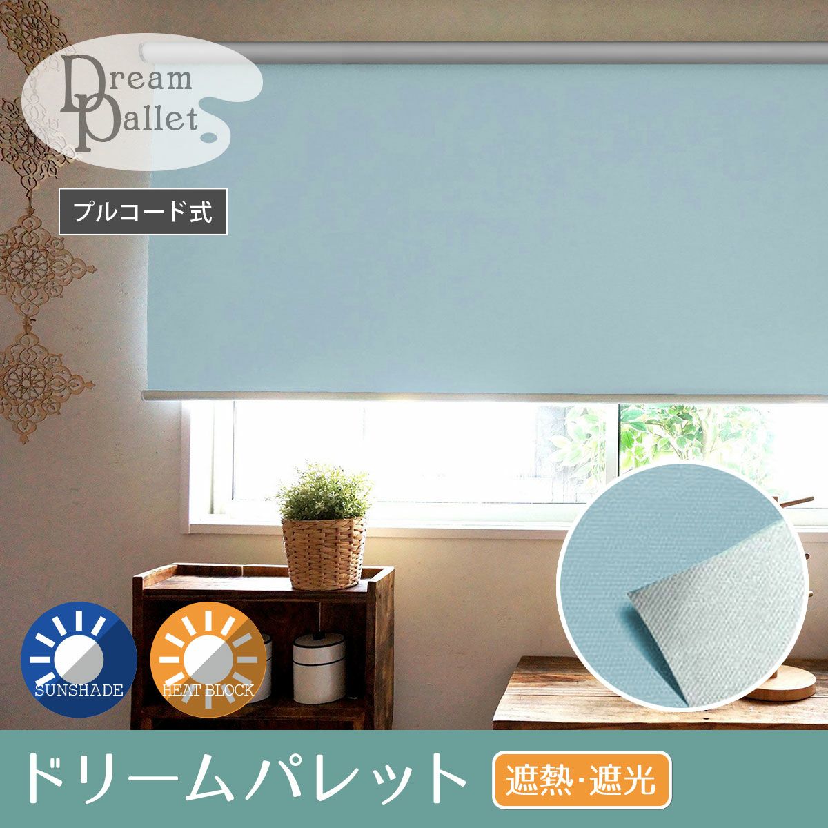 激安』サイズオーダー可能なロールスクリーン＜ドリームパレット 遮熱