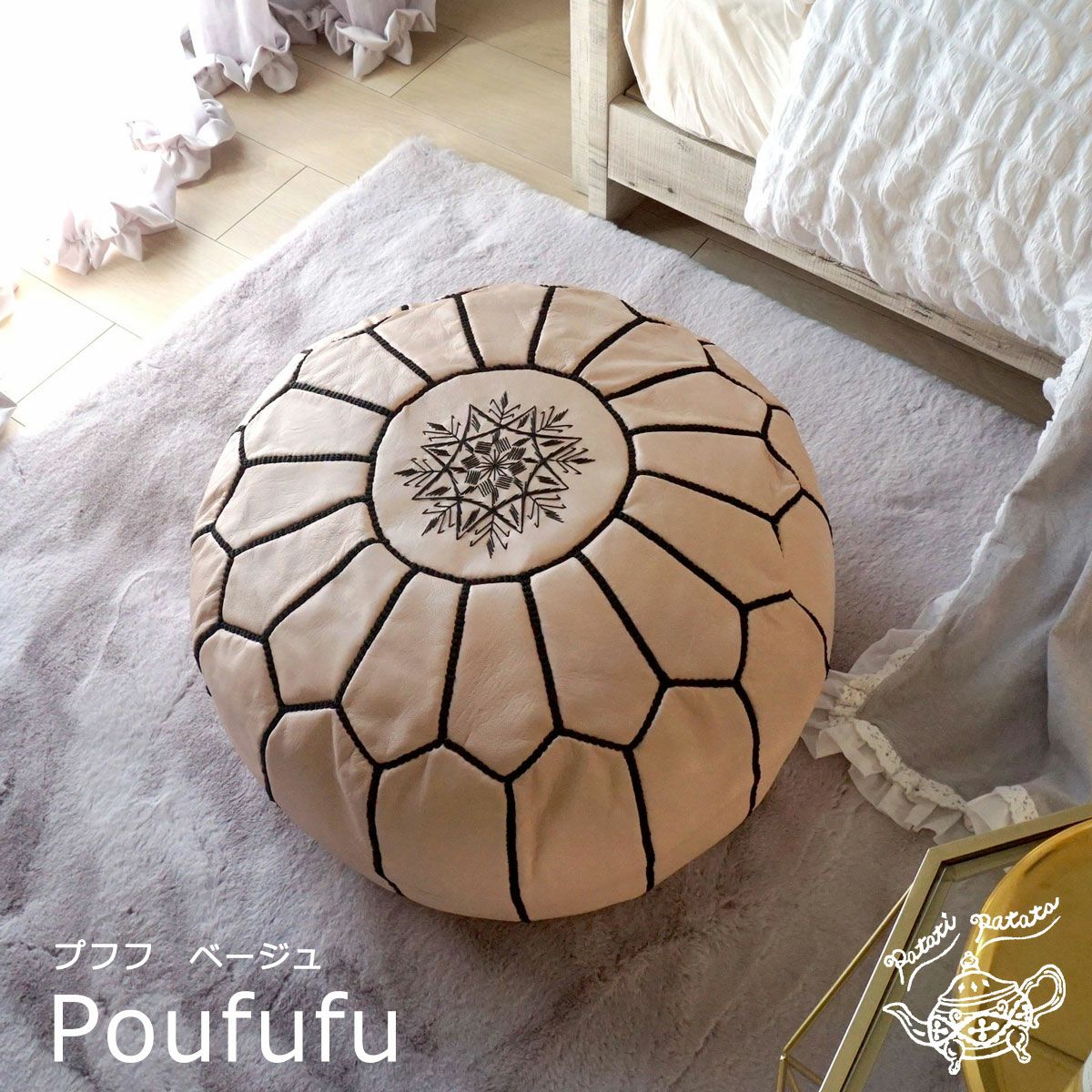 patati patata モロッコから直輸入！山羊革のプフ＜プフフ ベージュ