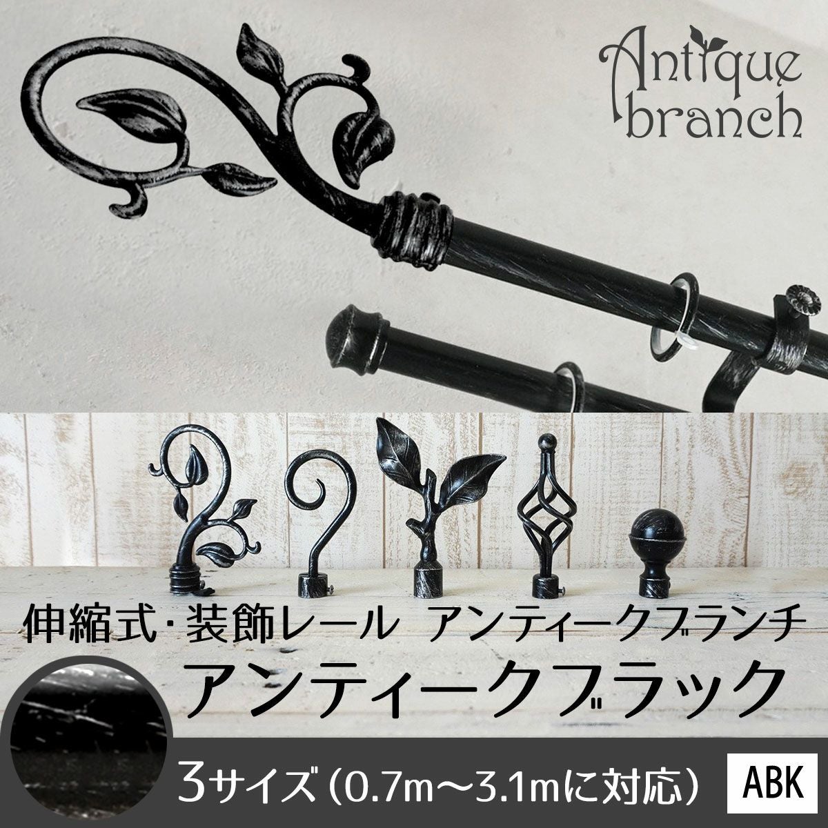 ANTIQUE BRANCH】伸縮式・ユーロモダンな装飾レール＜アンティーク