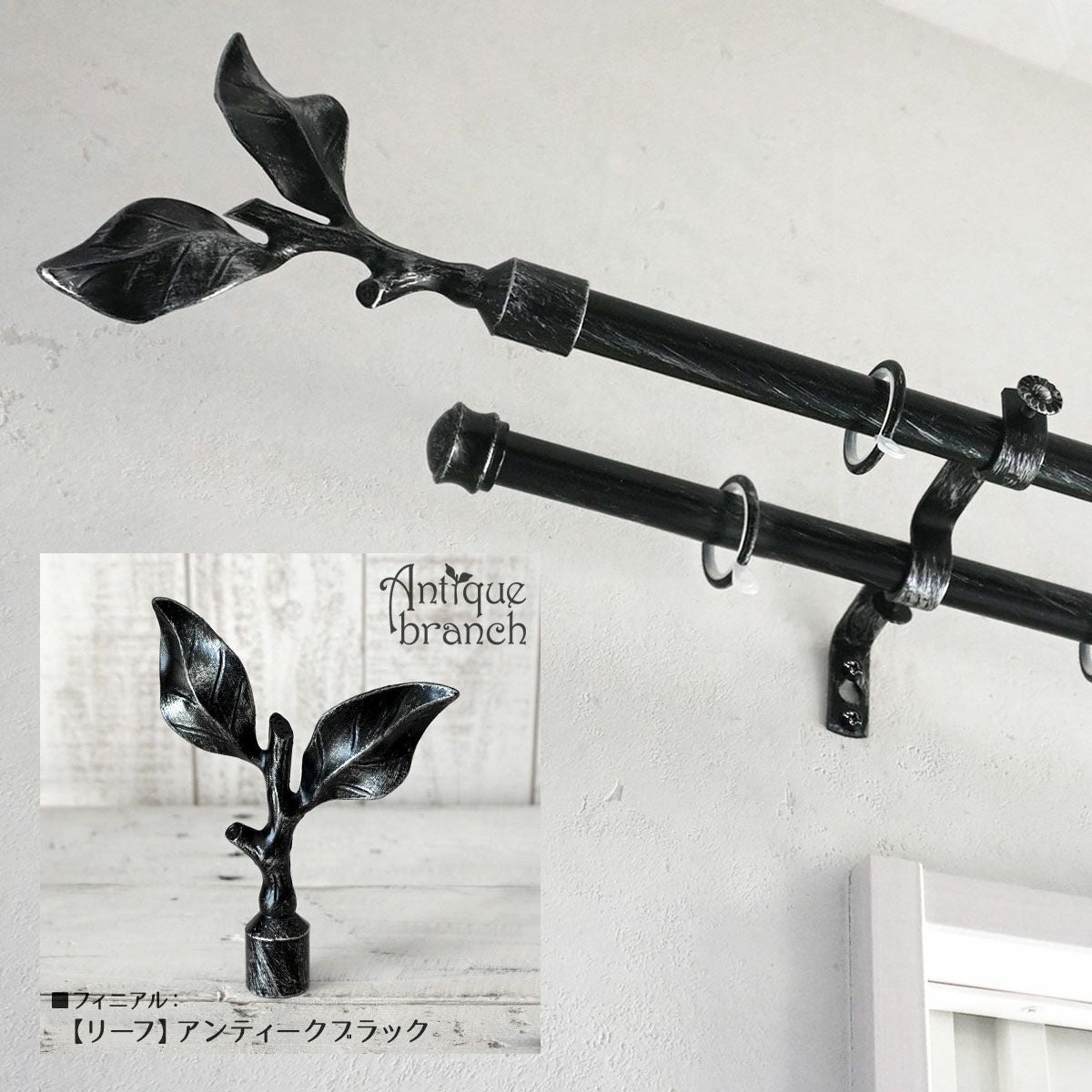 ANTIQUE BRANCH】伸縮式・ユーロモダンな装飾レール＜アンティーク