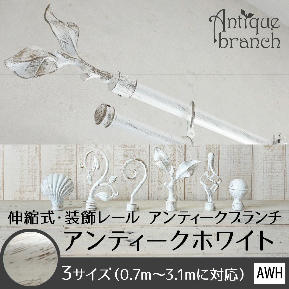 ANTIQUE BRANCH】伸縮式・ユーロモダンな装飾レール＜アンティーク