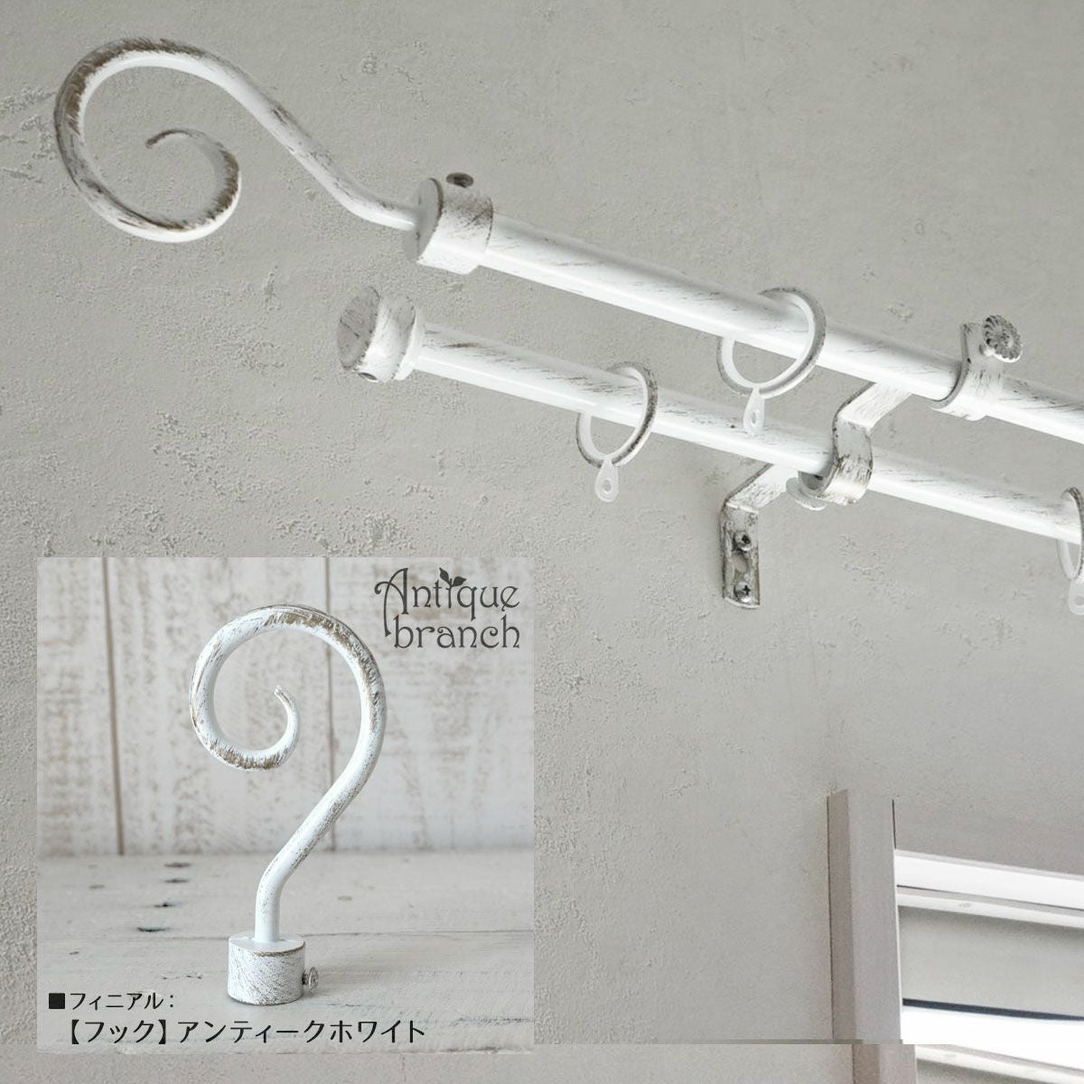 ANTIQUE BRANCH】伸縮式・ユーロモダンな装飾レール＜アンティーク