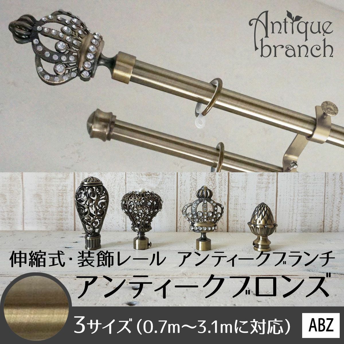 ANTIQUE BRANCH】伸縮式・ユーロモダンな装飾レール＜アンティーク