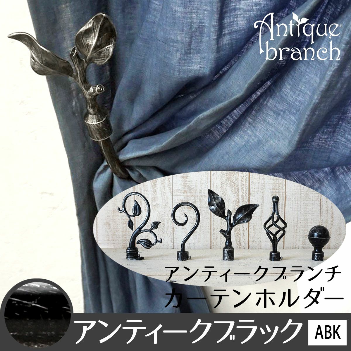 ANTIQUE BRANCH】ユーロモダンなお買い得カーテンホルダー
