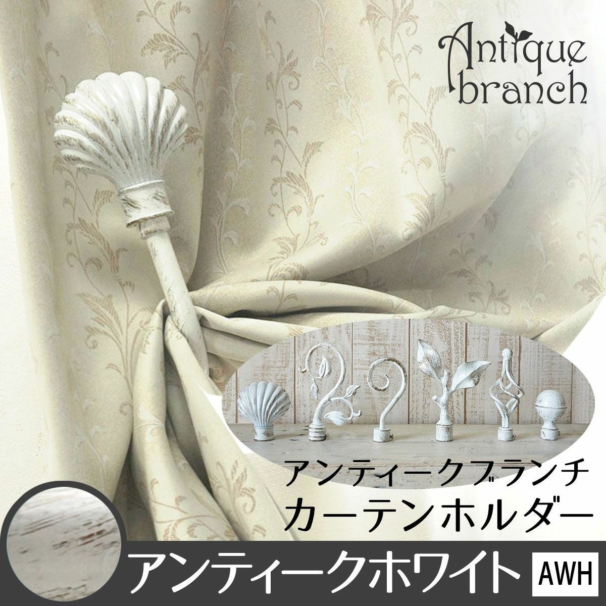 ANTIQUE BRANCH】ユーロモダンなお買い得カーテンホルダー