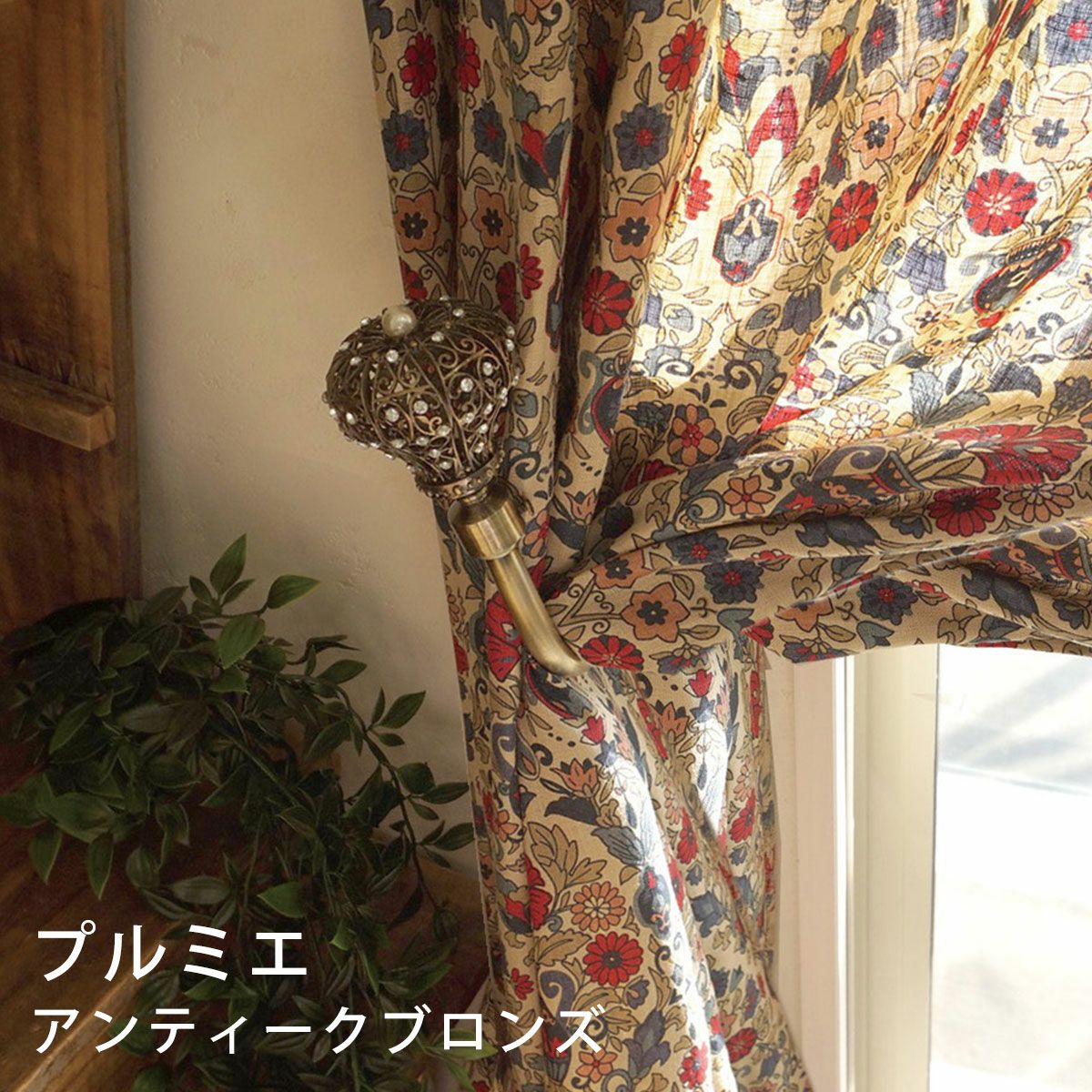 ANTIQUE BRANCH】ユーロモダンなお買い得カーテンホルダー