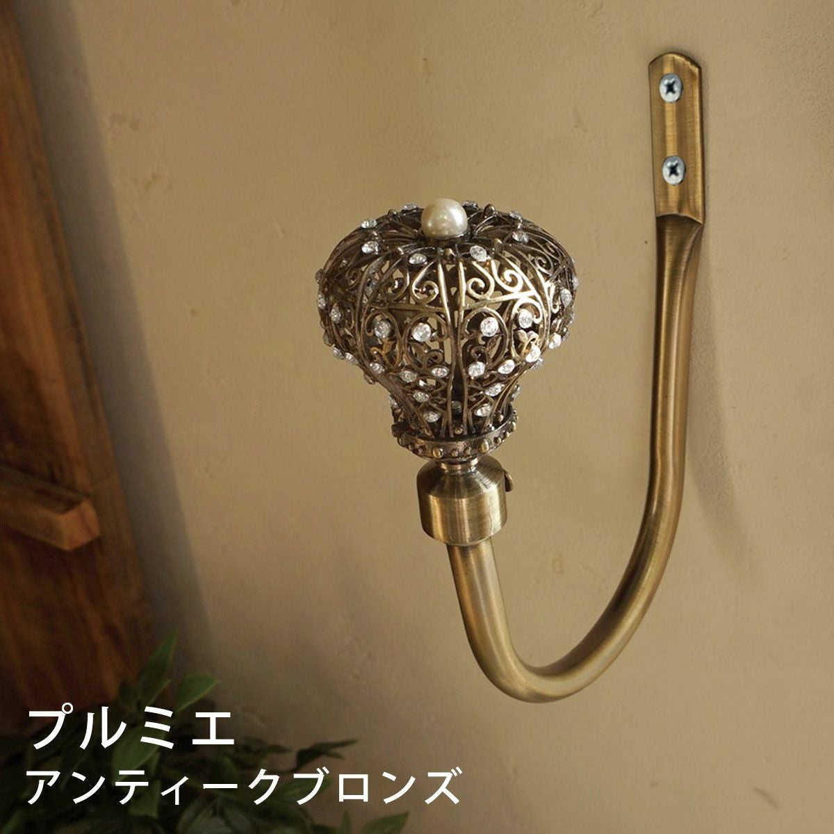 ANTIQUE BRANCH】ユーロモダンなお買い得カーテンホルダー