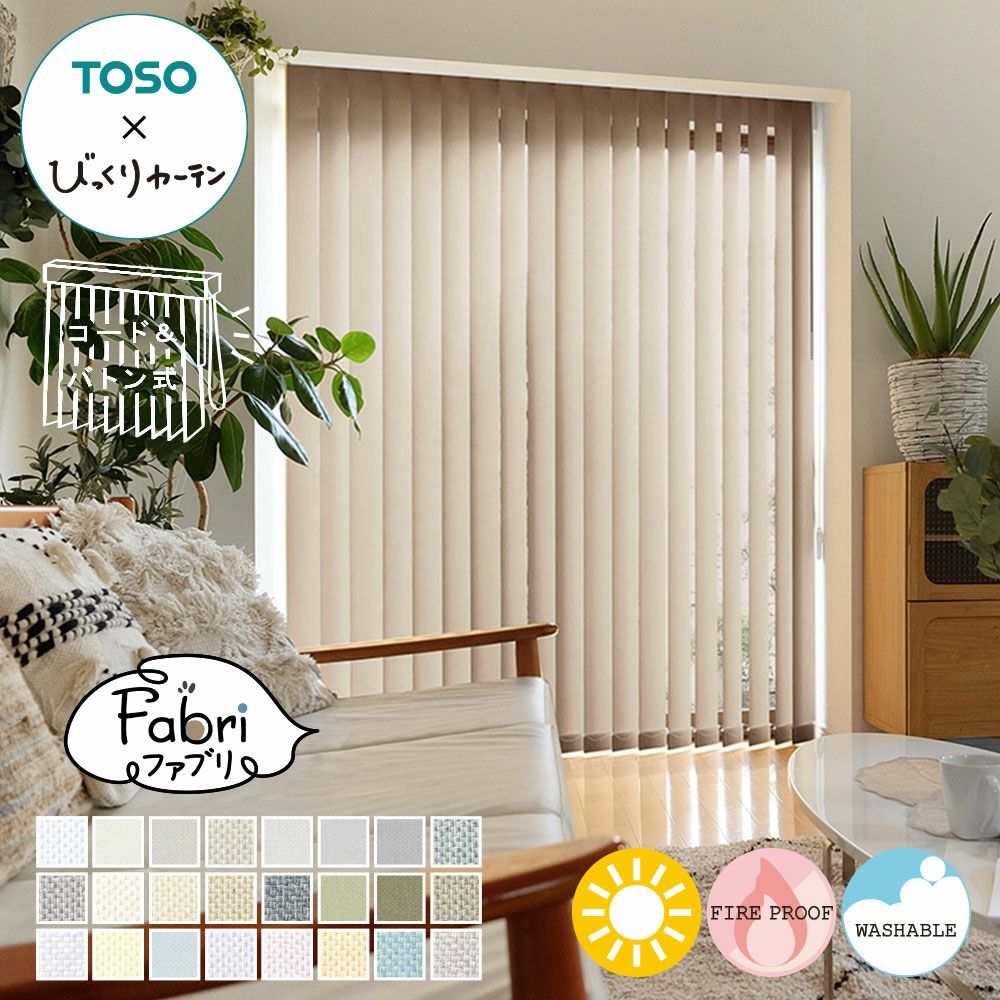 TOSOコラボのオリジナルバーチカルブラインド＜fabri ファブリ＞100mm