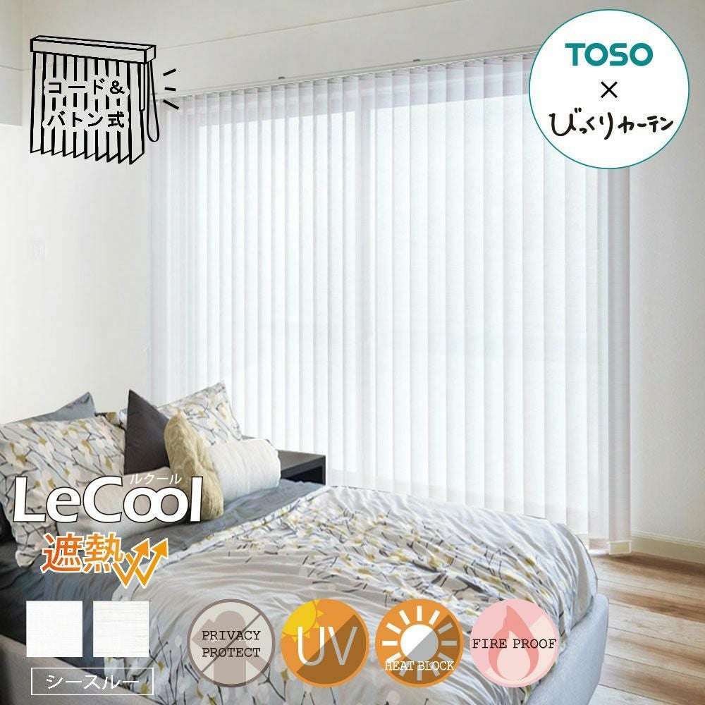 TOSOコラボのオリジナルバーチカルブラインド＜Lecool ルクール遮熱