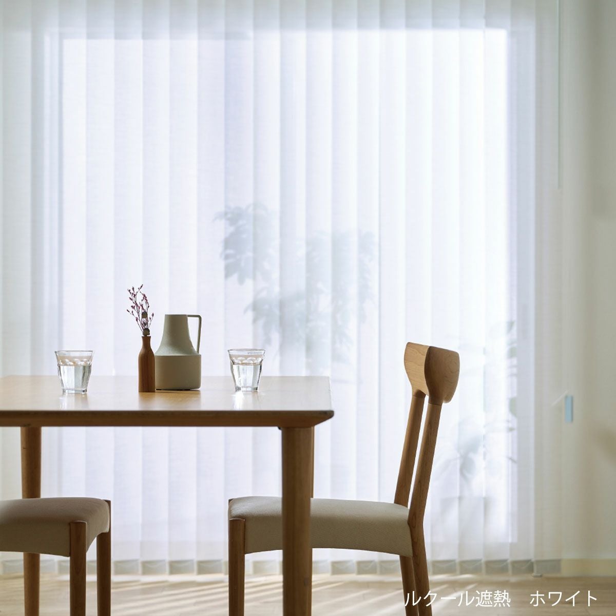 TOSOコラボのオリジナルバーチカルブラインド＜Lecool ルクール遮熱