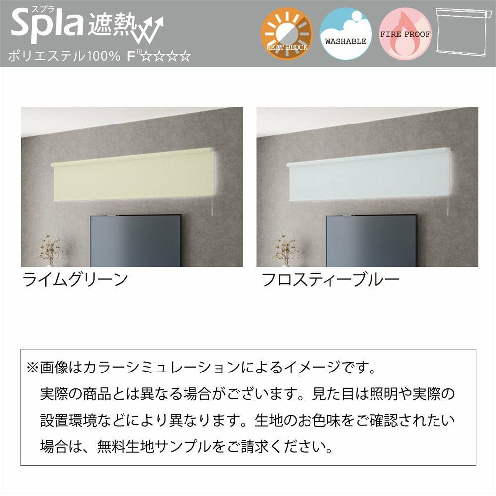 TOSOコラボのオリジナルロールスクリーン＜Spula スプラ遮熱＞チェーン