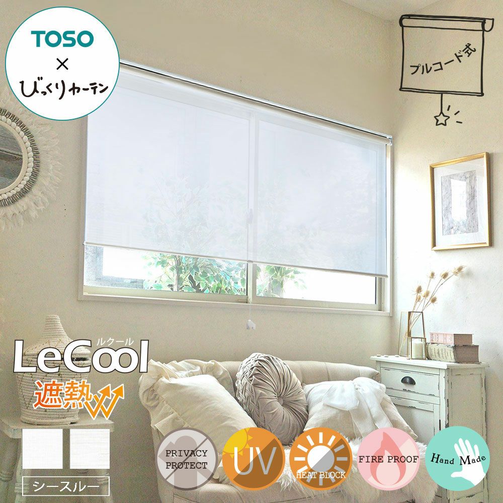 TOSOコラボのオリジナルロールスクリーン＜Lecool ルクール遮熱