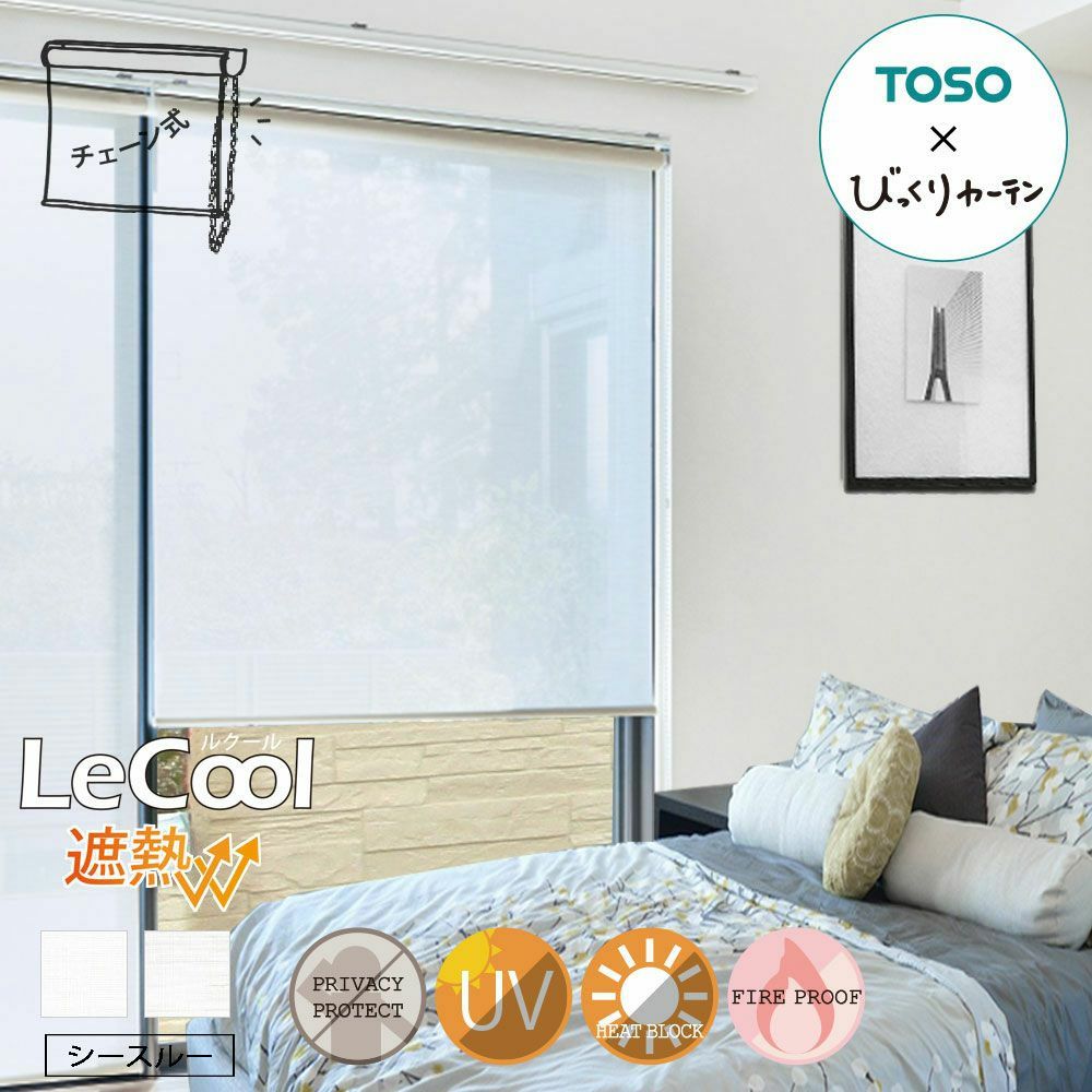 半額！！新品未使用★送料込★TOSO★ロールスクリーンカーテン TOSO（トーソー） ロールスクリーン 既製サイズ 幅130cm×丈150cm 調光