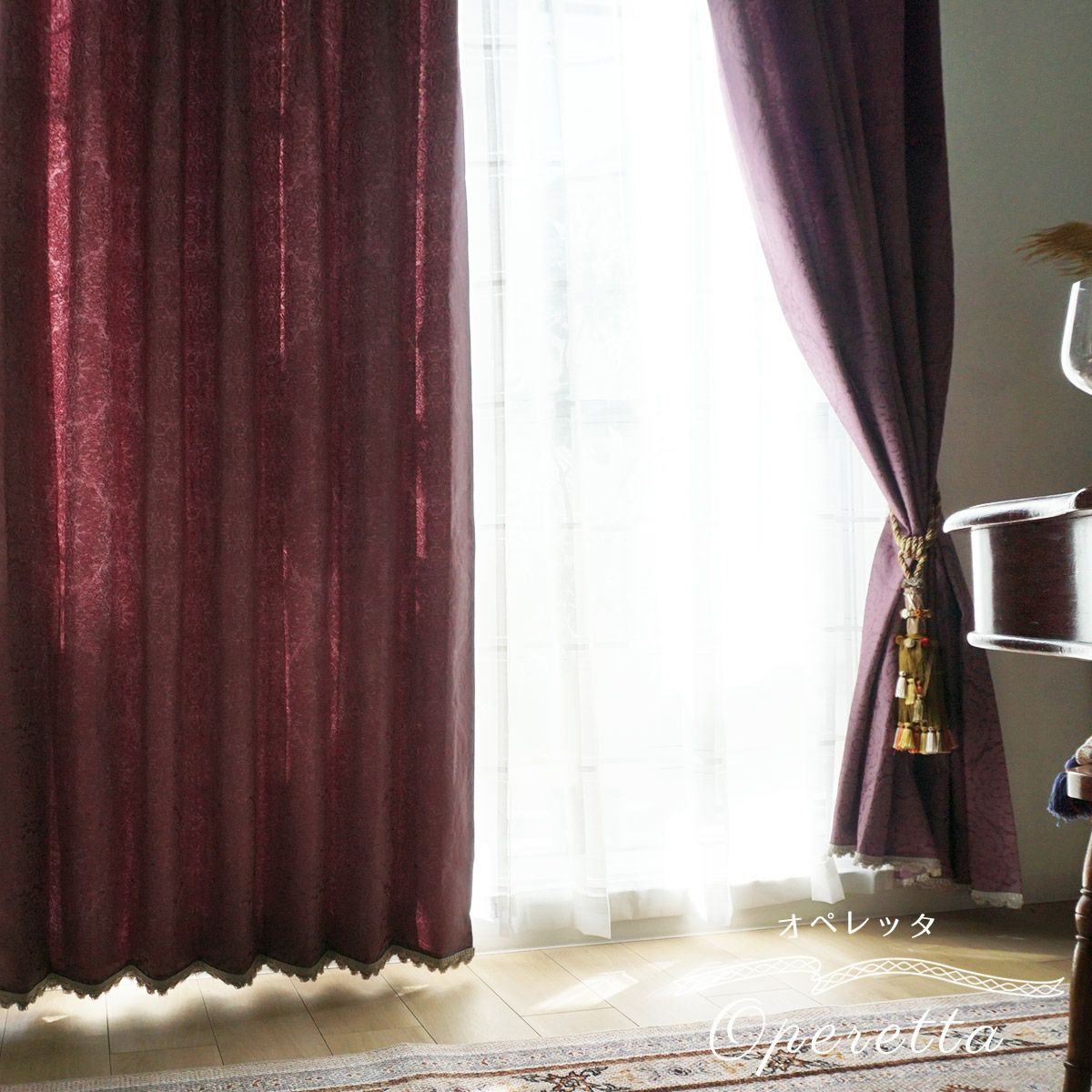FRINGE CURTAIN 】とっておきのフリンジカーテンシリーズ ＜オペレッタ