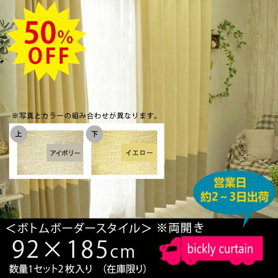 訳ありカーテン・メカもの － 掃出し窓サイズ（丈180cm～）