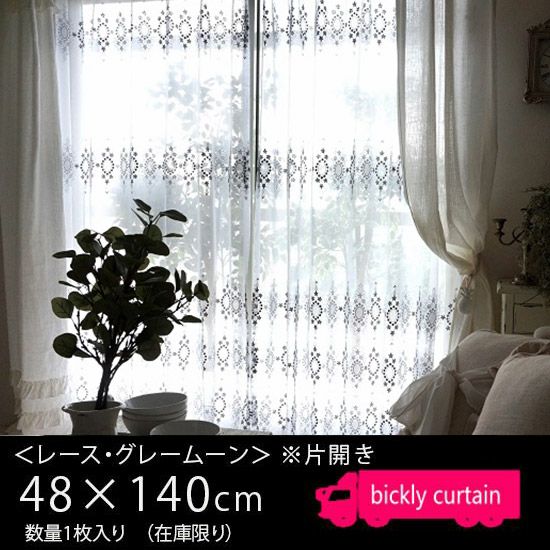 訳ありカーテン・メカもの － 腰窓サイズ（丈180cm未満）