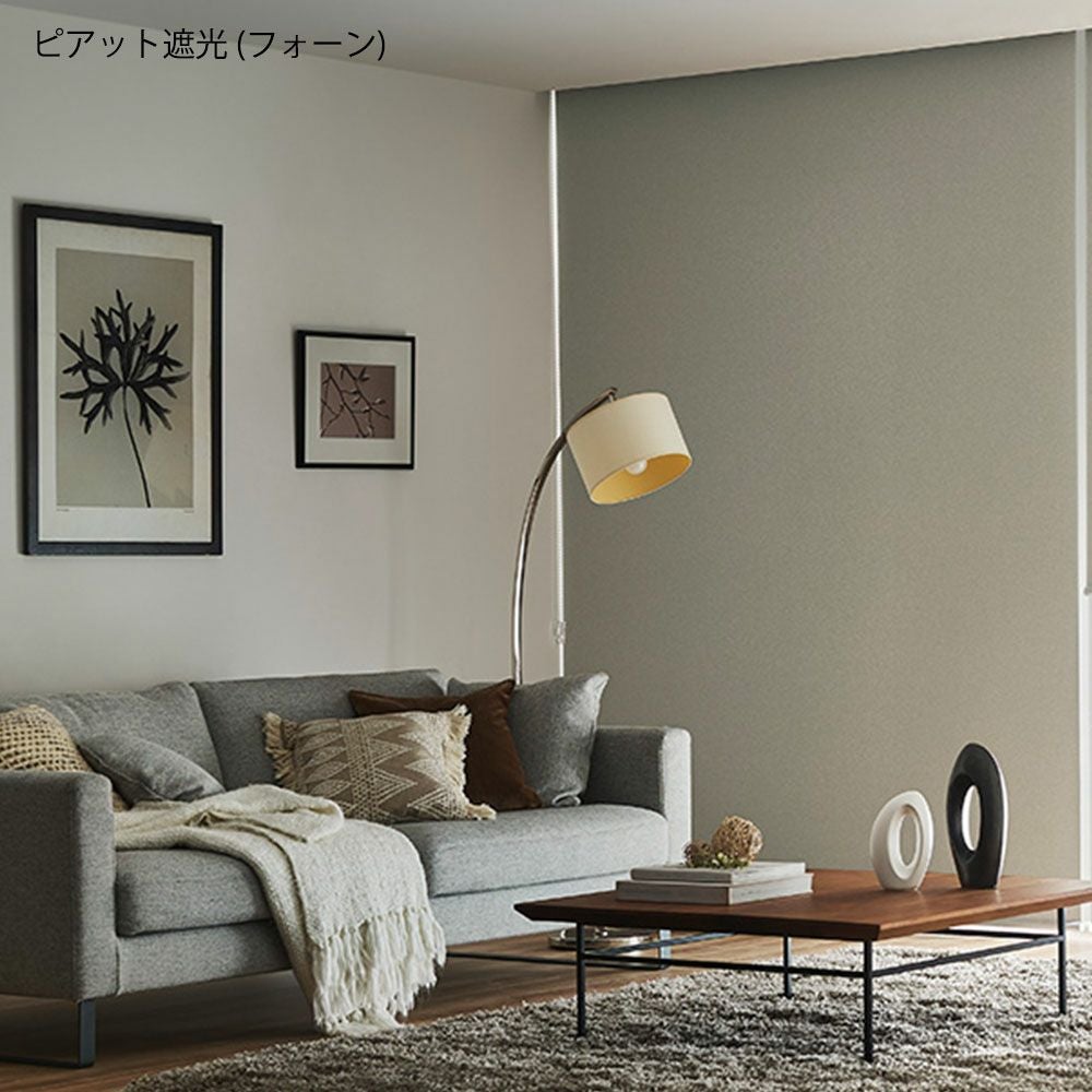 日本製ロールスクリーン＜ラルクシールド＞20色から選べる【ピアット