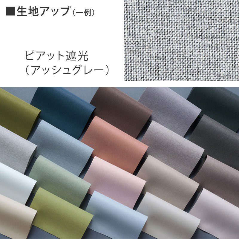 日本製・1台2役のロールスクリーン＜ラルクダブル＞20色【ピアット遮光
