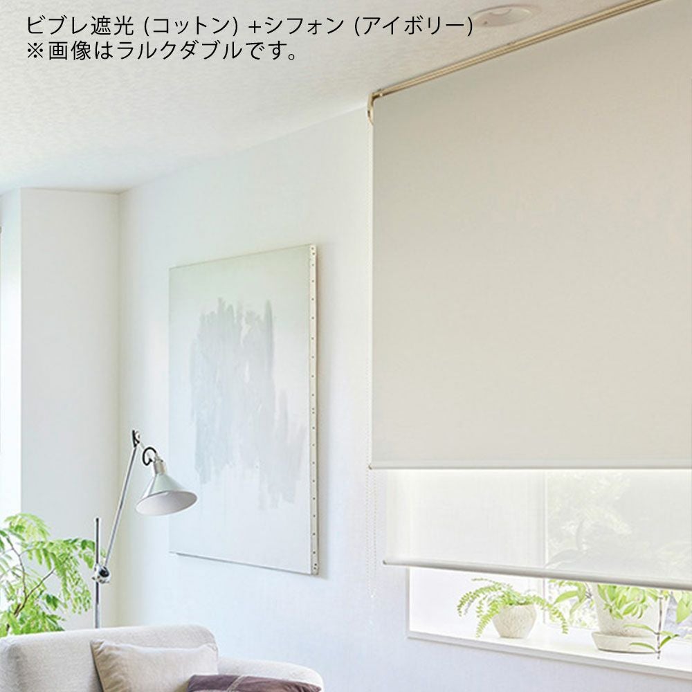 日本製・1台2役のロールスクリーン＜ラルクダブル＞20色【ビブレ遮光＋
