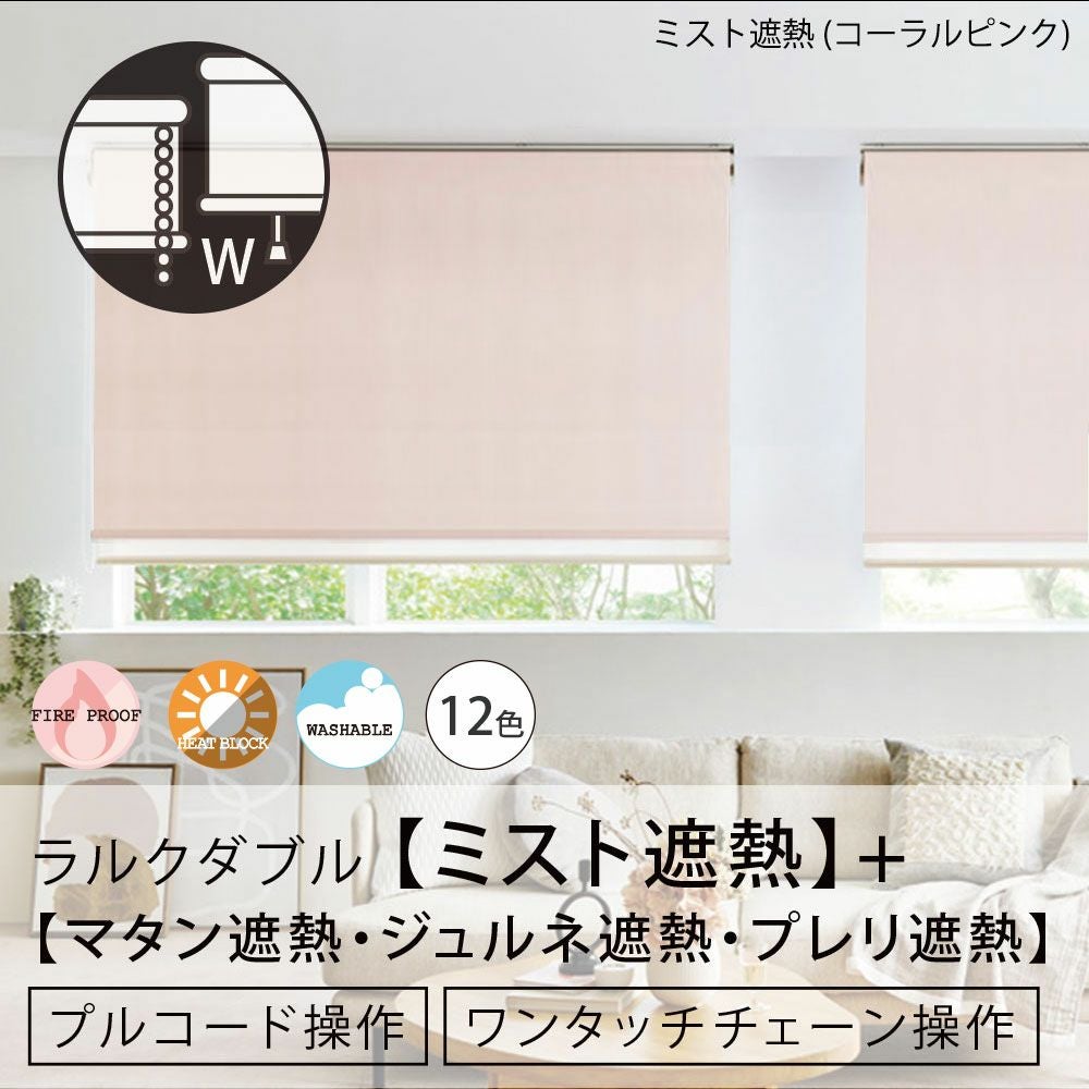 日本製・1台2役のロールスクリーン＜ラルクダブル＞【ミスト遮熱＋遮熱