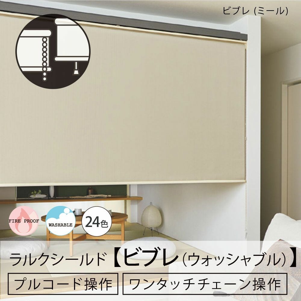 らーーーん様ご確認用ページ！ 日本製ロールスクリーン＜ラルクシールド＞24色から選べる【ビブレ