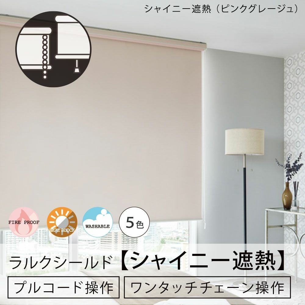 日本製ロールスクリーン＜ラルクシールド＞遮熱効果のある生地・5色