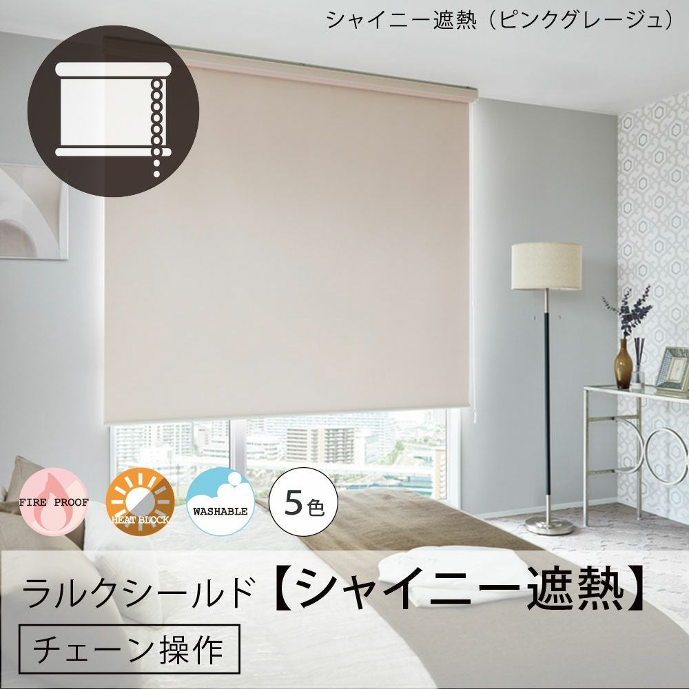 日本製ロールスクリーン＜ラルクシールド＞遮熱効果のある生地・5色