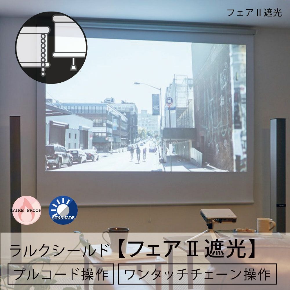 日本製ロールスクリーン＜ラルクシールド＞映写プロジェクターの