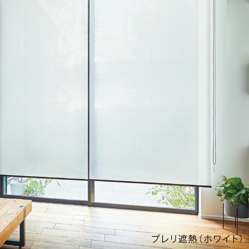 日本製ロールスクリーン＜ラルクシールド＞3タイプから選べる遮熱