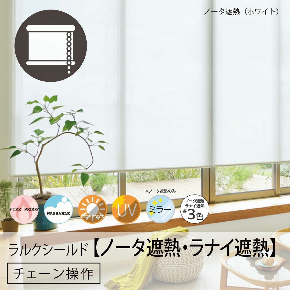 日本製ロールスクリーン＜ラルクシールド＞2タイプから選べる洗える遮