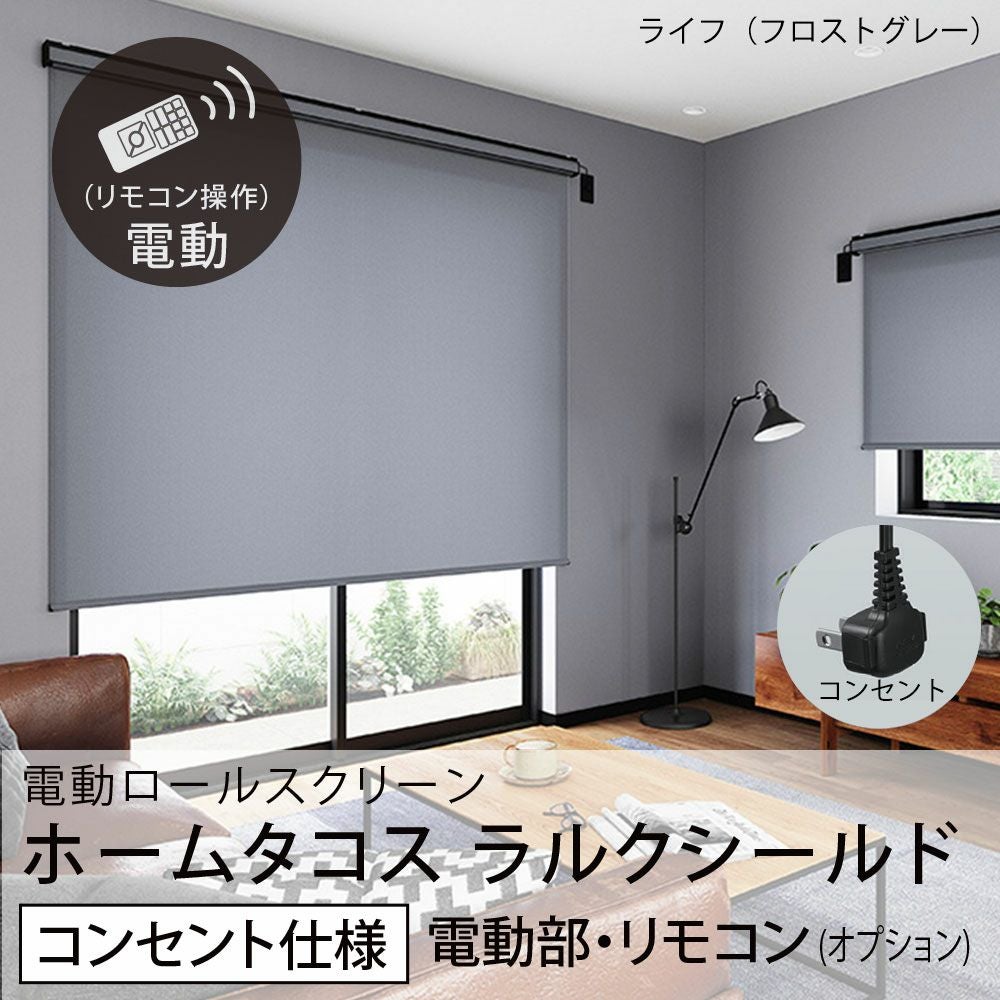 電動ロールスクリーン＜ホームタコス ラルクシールド＞【コンセント