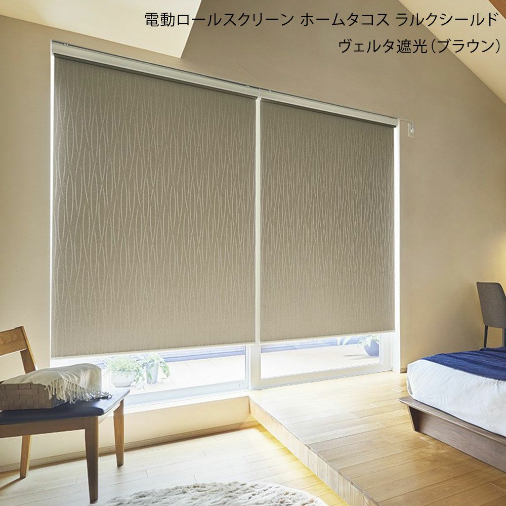 電動ロールスクリーン＜ホームタコス ラルクシールド＞【コンセント