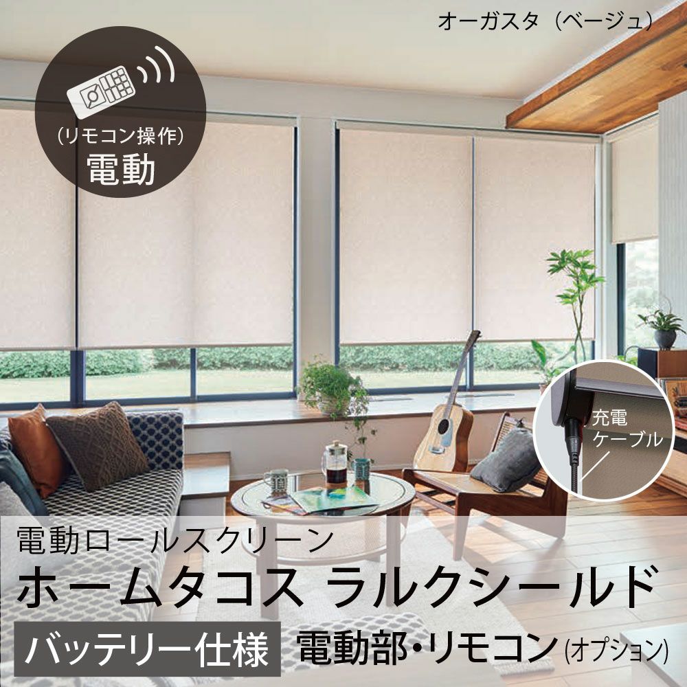 電動ロールスクリーン＜ホームタコス ラルクシールド＞【バッテリー