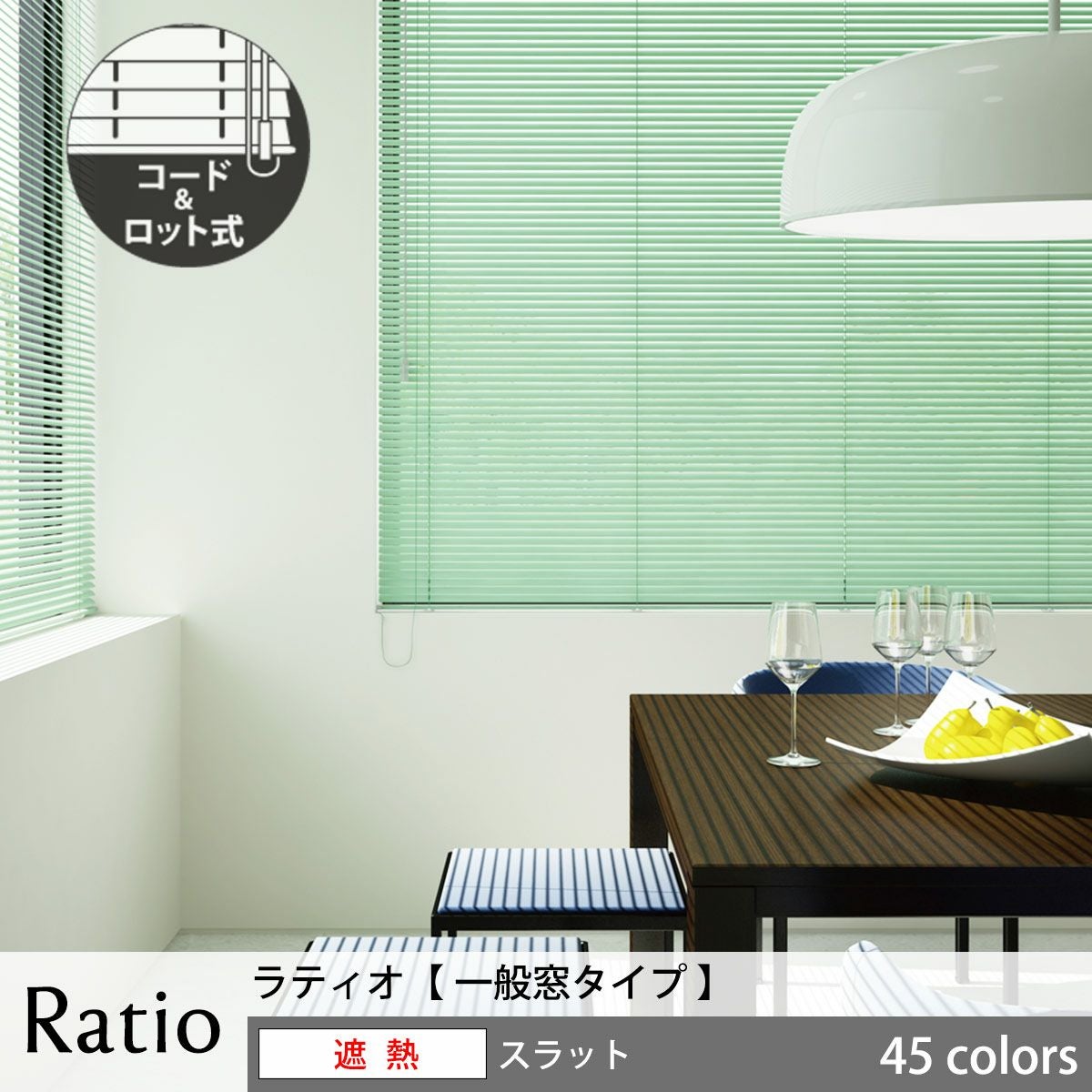 高機能アルミブラインド＜Ratio ラティオ＞【一般窓タイプ】遮熱