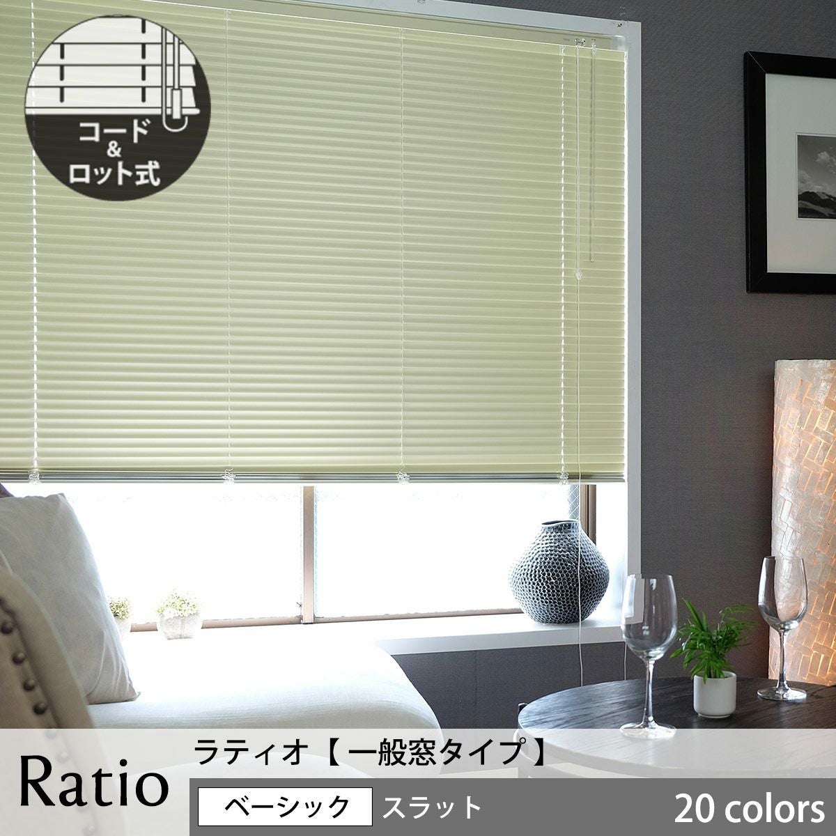 高機能アルミブラインド＜Ratio ラティオ＞【一般窓タイプ】標準