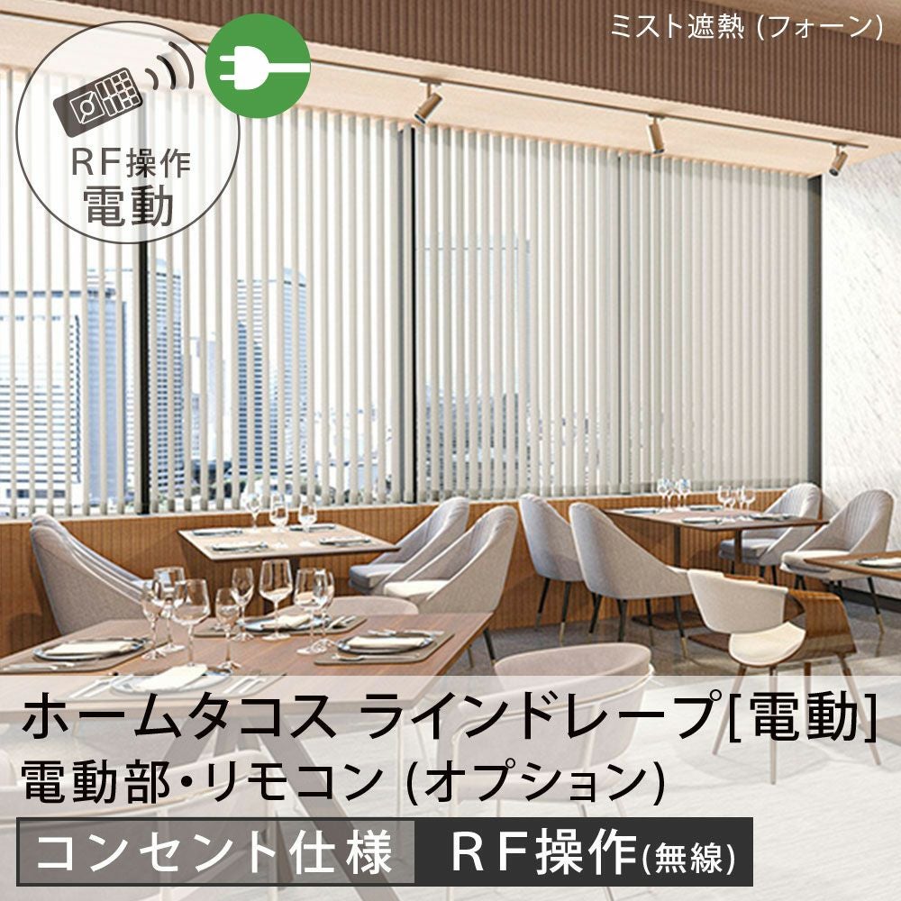 電動タテ型ブラインド＜ホームタコス ラインドレープ＞コンセント仕様
