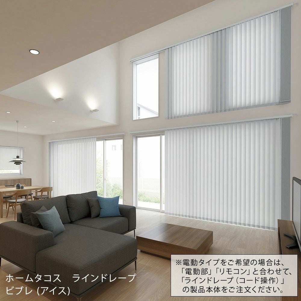 電動タテ型ブラインド＜ホームタコス ラインドレープ＞コンセント仕様